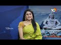 బిల్వ పత్రాలతో శివుడిని ఎందుకు పూజిస్తారు?  Maha Shivaratri  | 10TV Special Debate  - 12:34 min - News - Video