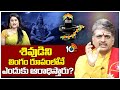 బిల్వ పత్రాలతో శివుడిని ఎందుకు పూజిస్తారు?  Maha Shivaratri  | 10TV Special Debate