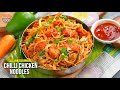 స్పైసీ దేశీ స్టైల్  చిల్లి చికెన్ నూడుల్స్  | 100% Street Food Style Chilli Chicken Noodles Recipe