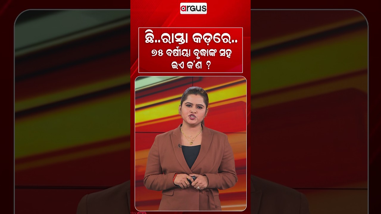 ରାସ୍ତା କଡ଼ରେ.. ୭୫ ବର୍ଷୀୟା ବୃଦ୍ଧାଙ୍କ ସହ ଇଏ କ'ଣ ? | Heartless Man Snatches Chain From 75-Year-Old Woman