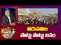 తిరుపతిల పొట్టు పొట్టు జనం | Heavy Rush at Tirumala Tirupati | Patas News | 10TV