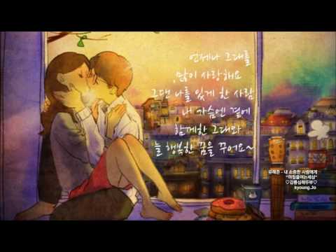 유해준 - 내 소중한 사람에게