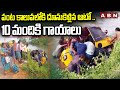 పంట కాలువలోకి దూసుకెళ్లిన ఆటో ..10 మందికి గాయాలు | Auto Incident In Krishna District | ABN