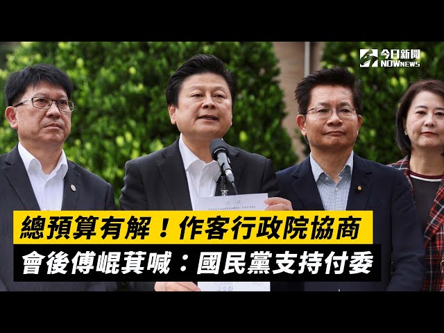 總預算案有解！傅崐萁：國民黨支持付委