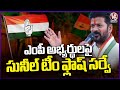 AICC Conducts Flash Survey For MP Candidates | CM Revanth Reddy | V6 News