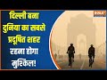 Delhi Pollution Update: दिल्ली की हवा में घुला जहर...प्रदूषित शहर ! AQI 435 | Delhi Government
