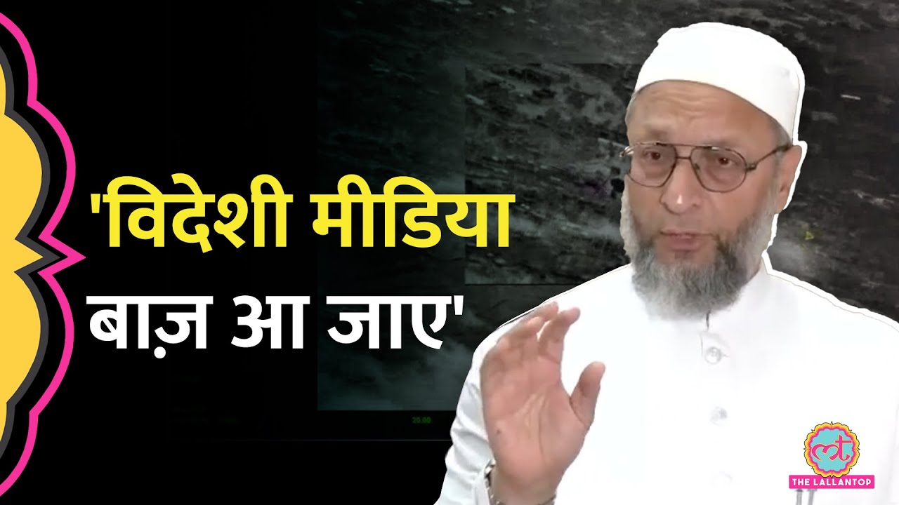 सर्वदलीय बैठक के बाद Owaisi ने विदेशी मीडिया को सुनाते हुए PM Modi से क्या मांगा? Operation Sindoor