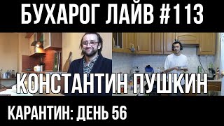 Бухарог Лайв #113: Константин Пушкин | Кулинарный