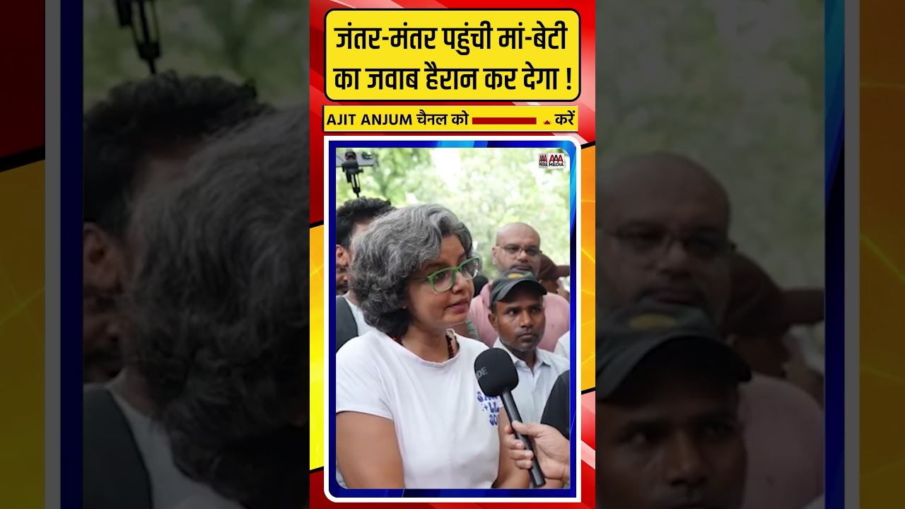 Jantar-Mantar पहुंची मां-बेटी का जवाब हैरान कर देगा !