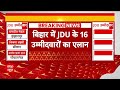 Breaking News: बिहार में जेडीयू की 16 उम्मीदवारों का एलान, इन दिग्गजों पर जताया भरोसा | JDU