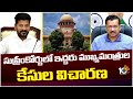 Supreme Court Hearing on CM Revanth And CM Arvind Kejriwal Case | 10TV News