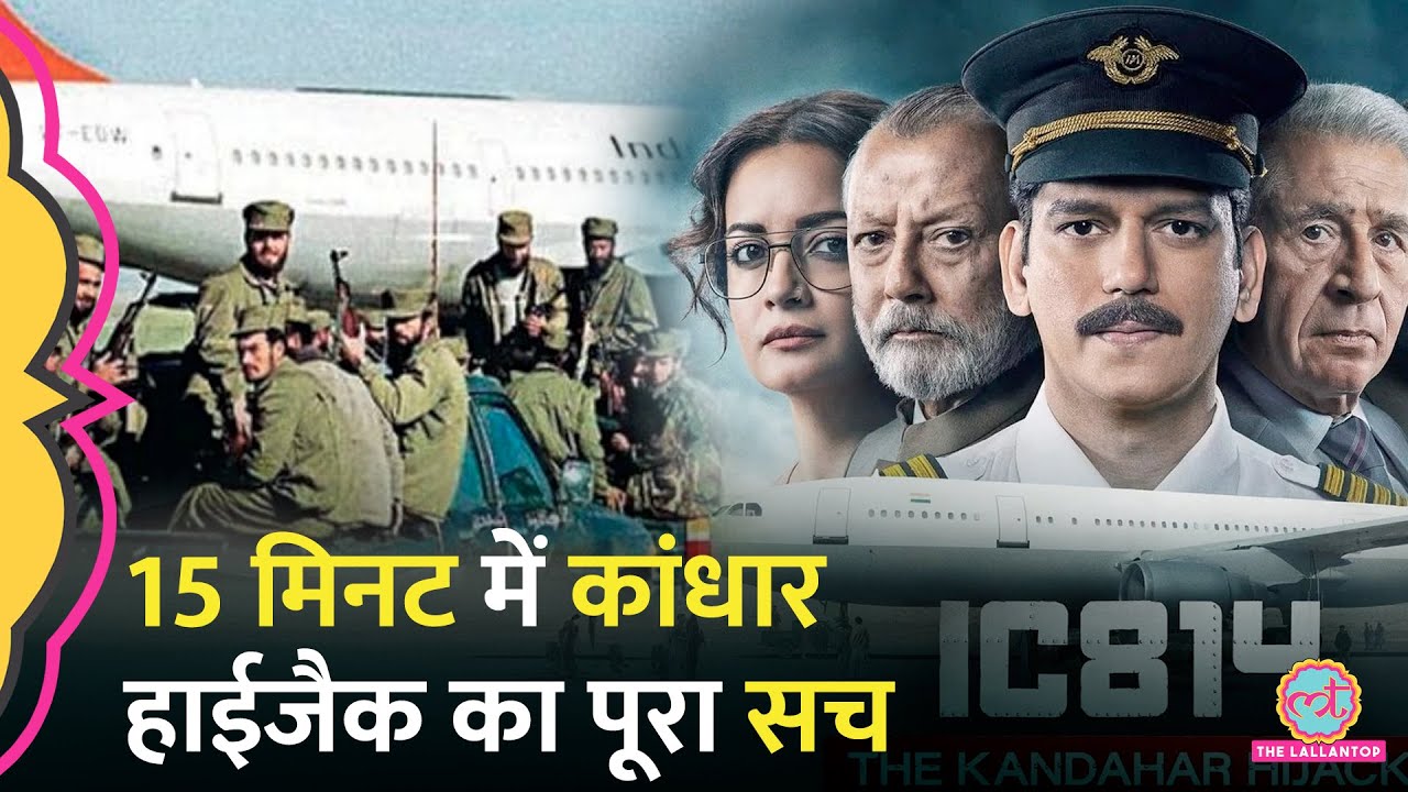 IC 814 Kandahar Hijack | 15 मिनट में Anubhav Sinha की सीरीज से अलग पूरा सच।