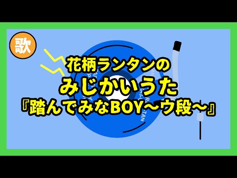 みじかいうた006『踏んでみなBOY 〜ウ段〜』