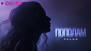 Taler — Пополам | Official Audio | 2024