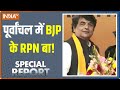 Special Report | Congress छोड़कर बीजेपी में क्यों शामिल हुए RPN Singh?