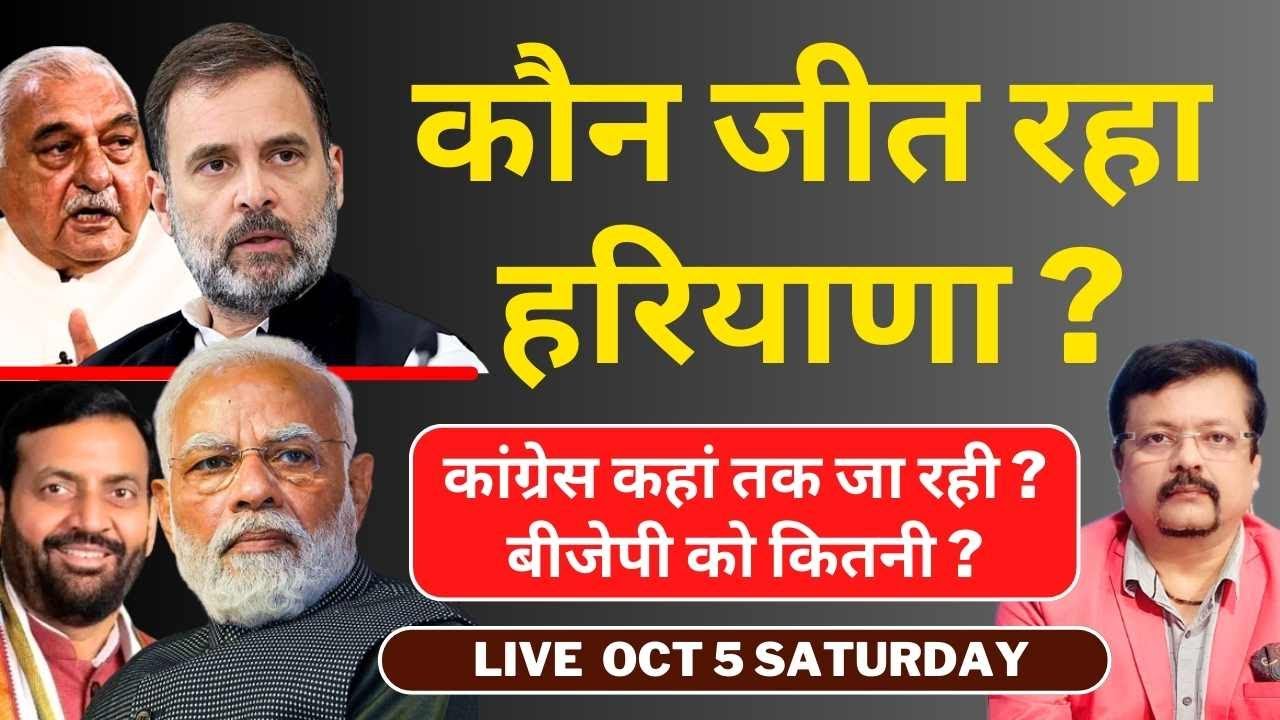 कौन जीत रहा हरियाणा ? | कांग्रेस कहां तक जा रही ? बीजेपी को कितनी ? | Deepak Sharma | |