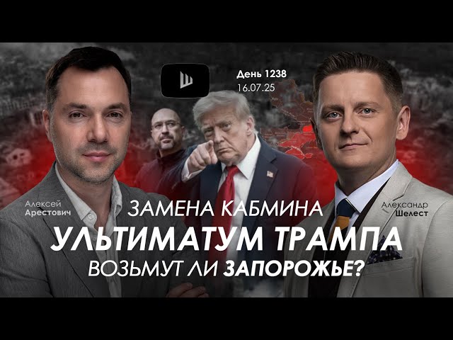 Арестович: Замена Кабмина. Ультиматут Трампа. Захватят Запорожье? | Дневник войны