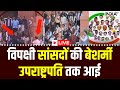 Lok Sabha MPs Suspended LIVE: विपक्षी सांसदों की बेशर्मी उपराष्ट्रपति तक आई Jagdeep Dhankhar Mimicry