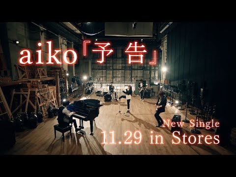 aiko『予告の予告』