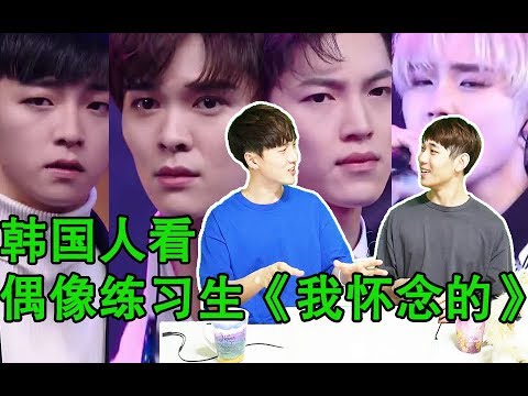 《偶像練習生-我懷唸的》韓國人的反應如何? 尤長靖,陳立農,李權哲,韓沐伯:Idol Proudcer - What I Miss REACTION!!【朴鸣】