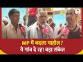 Lok shabha Elections: MP में बदला माहौल? ये गांव दे रहा बड़ा संकेत | Congress | BJP | 2024 Elections
