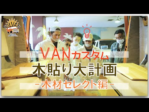 SPiCYSOLのVAN買っちゃいました。ep.13〜VANカスタム!内装木材セレクト編〜