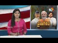 Prajagalam Public Meeting | Modi, Pawan, Babu| పదేళ్ల తర్వాత ఒకే వేదికపై మోదీ, బాబు, పవన్ | 10TV  - 03:48 min - News - Video
