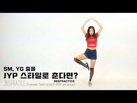 SM, YG 춤을 JYP 스타일로 춘다면? @365 Practice