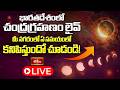 Chandragrahanam 2026 | మీ నగరంలో ఏ సమయంలో కనిపిస్తుందో చూడండి! | Bhakthi TV