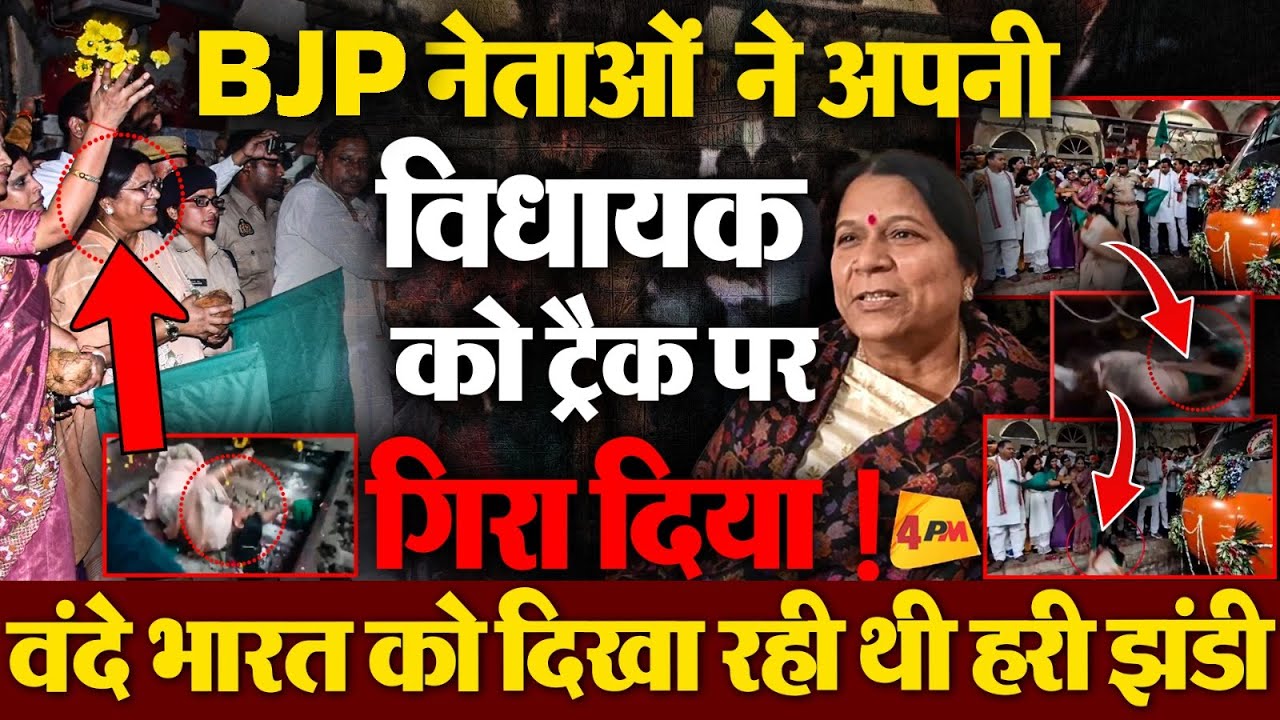 BJP नेताओं में धक्का मुक्की, गिर गईं BJP विधायक, वंदे भारत को दिखा रही थी झंडी