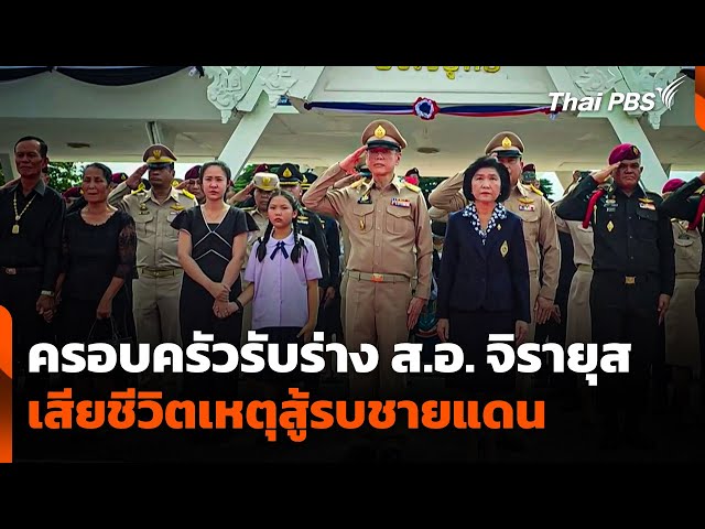 ครอบครัวรับร่าง ส อ  จิรายุส เสียชีวิตเหตุสู้รบชายแดน  ข่าวค่ำ