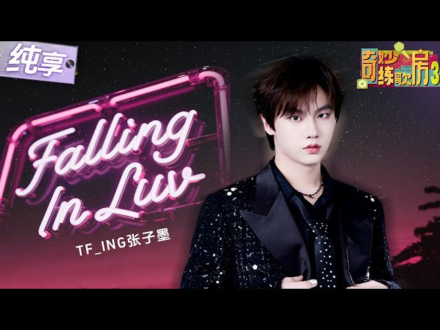 【纯享版】 TF_ING张子墨再唱13岁原创曲目《Falling In  Luv》  抓耳旋律搭配少年清爽又干净的声线 甜而不腻！听完仿佛恋爱了！#奇妙练歌房3 EP12