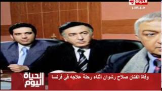 الحياة اليوم - وفاة الفنان صلاح رشوان اثناء رحلة علاجه في فرنسا ...