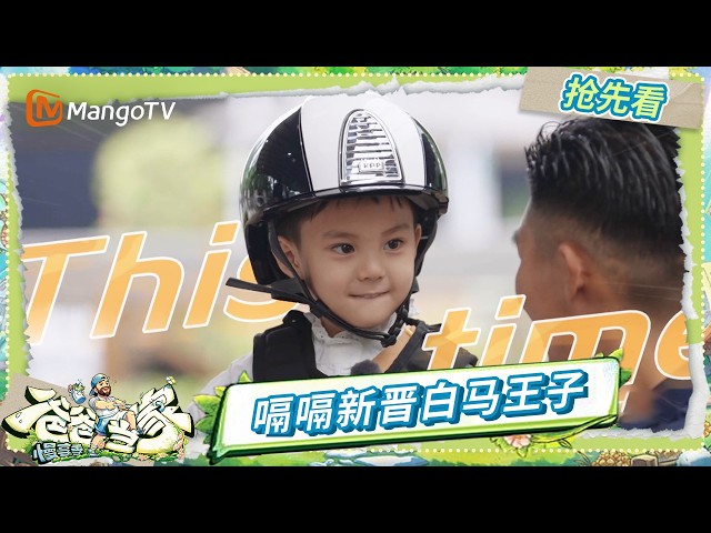 EP10抢先看：傲娇小少爷和他的嘴碎管家？嗝嗝首次尝试骑马AKA新晋白马王子🫏 | 《爸爸当家·慢享季》Daddy at Home·Slow Living | MangoTV