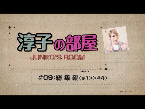 歌広場淳のカラオケJOYSOUND「淳子の部屋」第9回 ロングバージョン