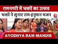 Ayodhya Ram Mandir: राम के रंग में डूबी अयोध्या नगरी, भजन गाकर श्रीराम धुन में डूबी महिलाएं | AajTak