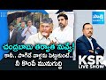 KSR Debate On Current Politics In AP | MP Midhun Reddy Bail | Lokesh Cheap Politics | @SakshiTV​