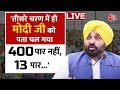 AajTak LIVE: CM Bhagwant Mann ने CM Kejriwal को लेकर कही बड़ी बात | Arvind Kejriwal | Election 2024