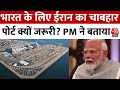PM Modi EXCLUSIVE Interview: भारत के लिए Iran का चाबहार पोर्ट क्यों जरूरी? PM Modi ने बताया