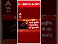 Nepal Gen-Z Protest: काठमांडू में प्रदर्शन जारी | ABP Shorts  - 02:03 min - News - Video