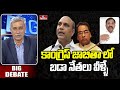కాంగ్రెస్ జాబితా లో బడా నేతలు వీళ్ళే  | Congress Ambati Ramakrishna | Big Debate | hmtv