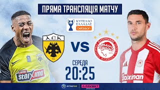 АЕК – Олімпіакос. Кубок Греції, 1/2 фіналу / ПРЯМА ТРАНСЛЯЦІЯ МАТЧУ