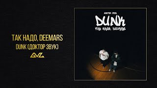 Так Надо, DEEMARS — DUNK (Шоу Доктор Звук)