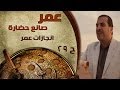 برنامج عمر صانع الحضارة الحلقة 29