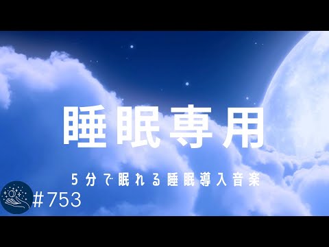 ５分で眠れる 心身の疲れを取り除き 深いリラックス効果をもたらす睡眠導入音楽 聴きながら眠ることで睡眠の質を上げる 753 デルタ波による睡眠導入効果 Silentspacetv まとめちゅーぶ