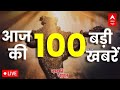 Top News: सुबह की बड़ी खबरें | 100 News | Amit Shah | Bihar Politics | Rahul Gandhi | PM Modi