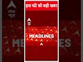Top News: इस घंटे की बड़ी खबर | PM Modi | Lok Sabha Election 2024 | Uttar Pradesh | ABP Shorts  - 00:45 min - News - Video