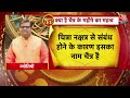 Bhagya Chakra: चैत्र के महीने का महत्व, किन देवी देवताओं की करें पूजा? जानिए पंडित शैलेंद्र पांडे से  - 34:14 min - News - Video