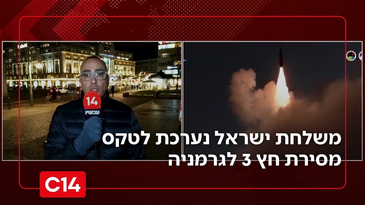 גאווה ישראלית: משלחת ישראל נערכת לטקס מסירת חץ 3 לגרמניה | החדשות