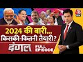 Dangal Full Episode: 2024 में BJP जीत की हैट्रिक लगा सकेगी? | BJP Meeting in Delhi | 2024 Election